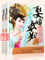 娶個農(nóng)婦當(dāng)皇后