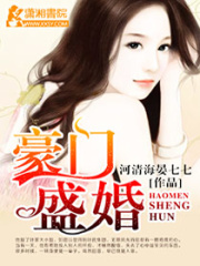 豪門(mén)盛婚
