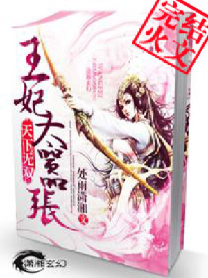 天下無雙：王妃太囂張