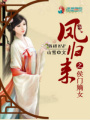 鳳歸來之侯門嫡女