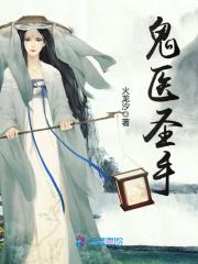 鬼醫圣手