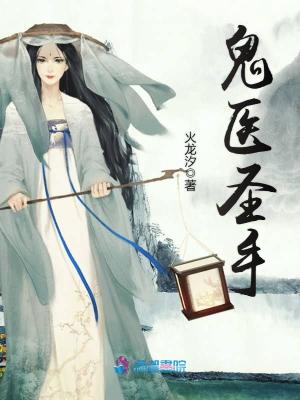 鬼醫圣手