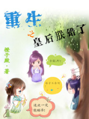 重生之皇后朕錯(cuò)了