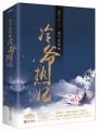 冷爺熱妃之嫡女當(dāng)家