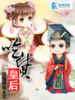 吃貨皇后