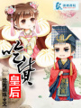 吃貨皇后