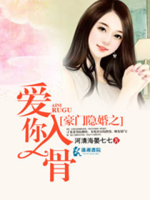 豪門隱婚之愛你入骨