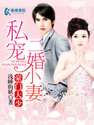 豪門大少私愛二婚小妻