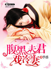 腹黑夫君戲冷妻