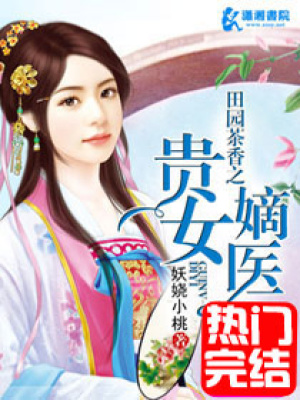 田園茶香之貴女嫡醫