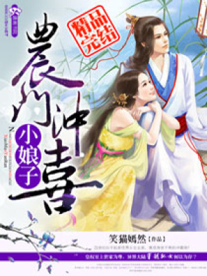 農門病夫君的娘子