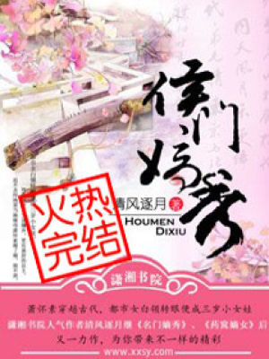 侯門嫡秀