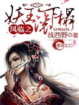 鳳臨之妖王來接駕