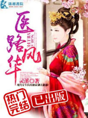 醫(yī)路風(fēng)華