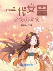 一代女皇之陛下威武