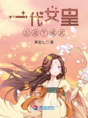 一代女皇之陛下威武