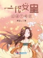 一代女皇之陛下威武
