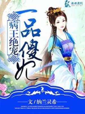 病王絕愛一品傻妃