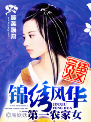 錦繡風華之第一農家女