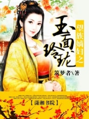 望族嫡婦之玉面玲瓏