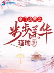 高門庶孽之步步蓮華