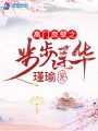高門庶孽之步步蓮華