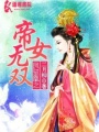 鳳馭凰之帝女無雙