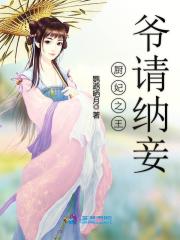 廚妃之王爺請納妾