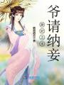 廚妃之王爺請納妾