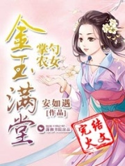 掌勺農(nóng)女之金玉滿堂