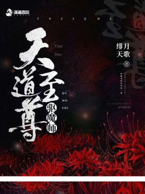 天道至尊驅魔師