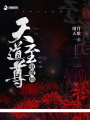 天道至尊驅(qū)魔師
