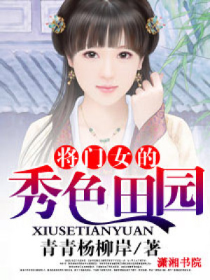 將門女的秀色田園