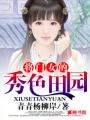 將門女的秀色田園