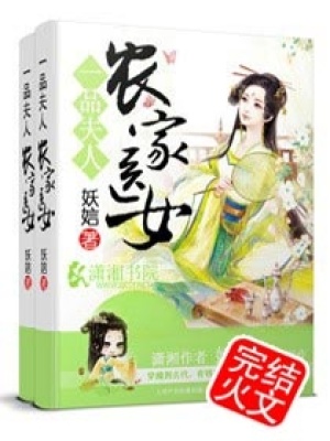 一品夫人：農家醫女