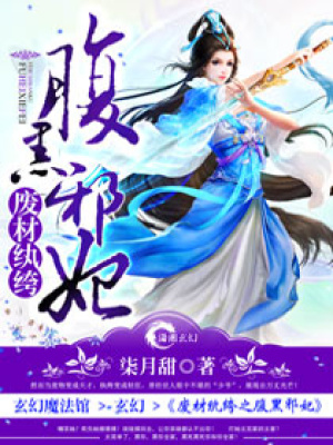 廢材紈绔之腹黑邪妃