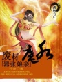 廢材魔后囂張娘親