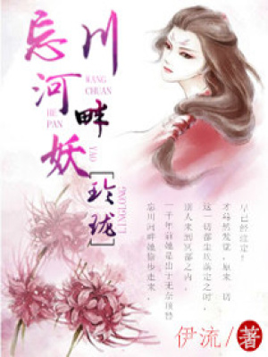 忘川河畔妖玲瓏