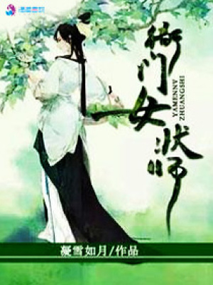 衙門女狀師