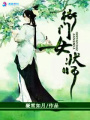 衙門女狀師