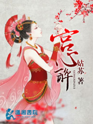 宮心醉