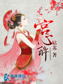 宮心醉