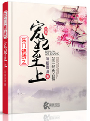 朱門錦繡之愛妃至上