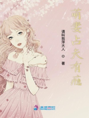 萌妻占夫有癮
