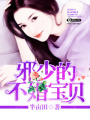邪少的不婚寶貝