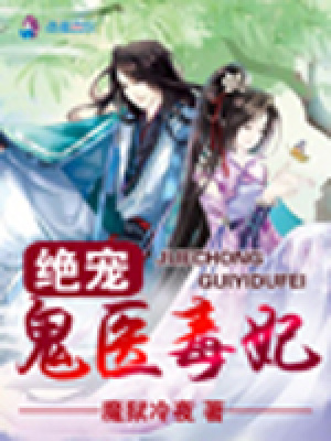 絕寵鬼醫(yī)毒妃