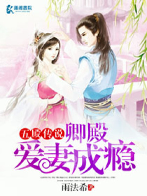 五殿傳說卿殿愛妻成癮