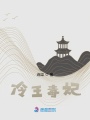 冷王毒妃