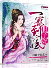 一寵到底世子妃
