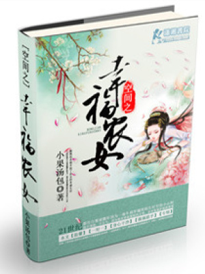 空間之幸福農(nóng)女
